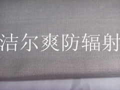 防輻射窗簾 防輻射布料 防輻射壁布